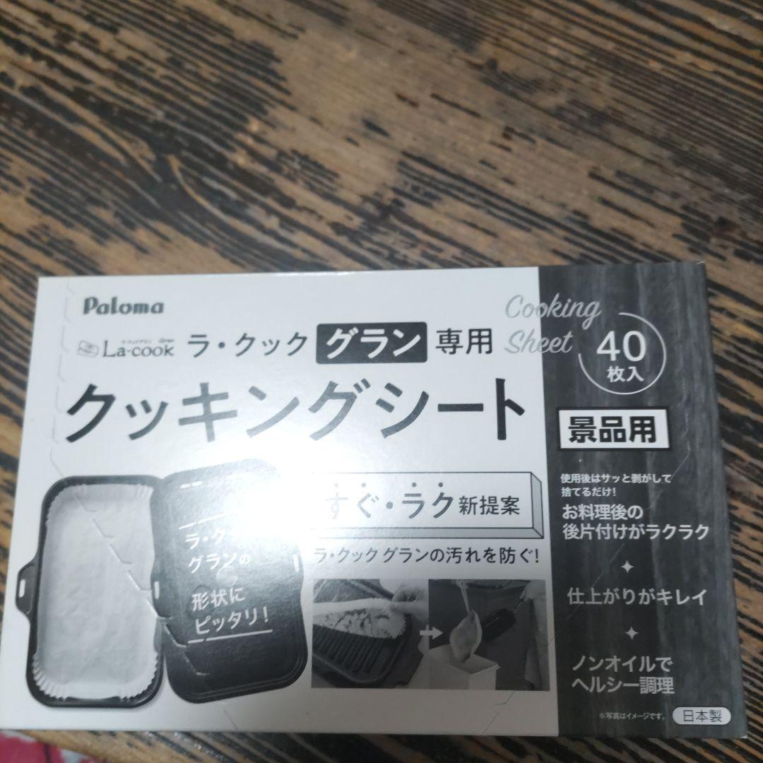 ラ・クックグランセット一式/新品未使用/クッキングシートつき