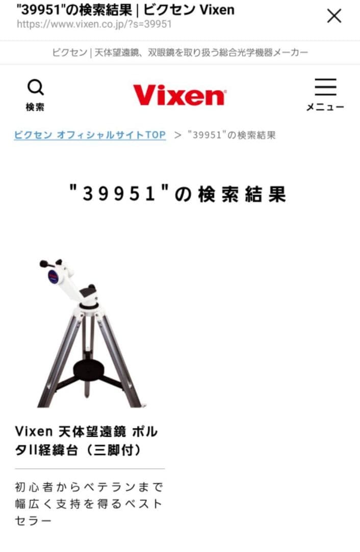 vixen　ポルタⅡ　望遠鏡台