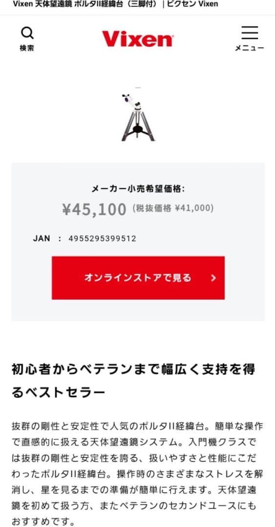 vixen　ポルタⅡ　望遠鏡台