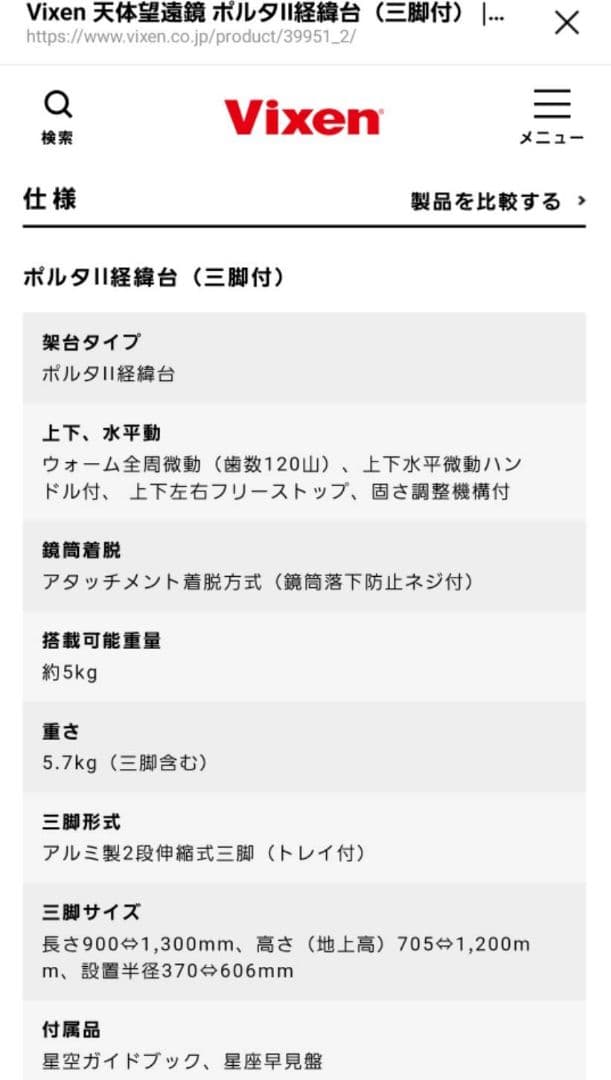 vixen　ポルタⅡ　望遠鏡台