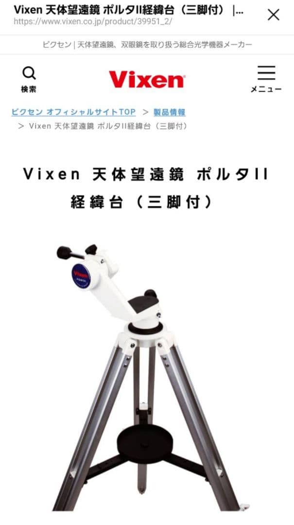 vixen　ポルタⅡ　望遠鏡台