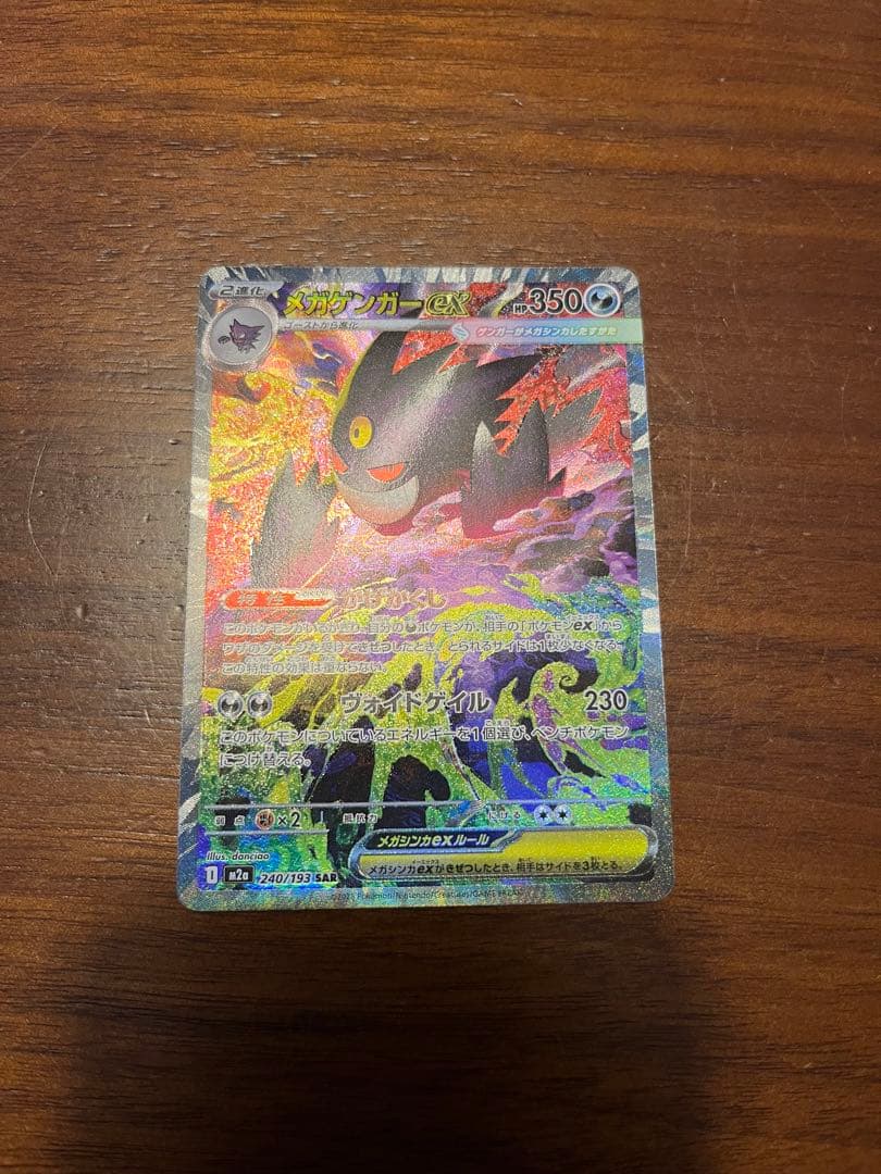 本日発送　メガゲンガーex SAR メガドリームex　 センタリング良好　ポケカ