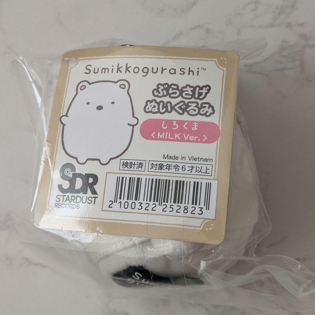 すみっコぐらし　ぶらさげぬいぐるみ　しろくま　M!LK