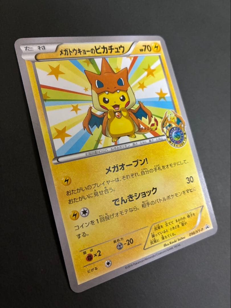 ポケモンカード メガトウキョーのピカチュウ 098/XY-P PROMO