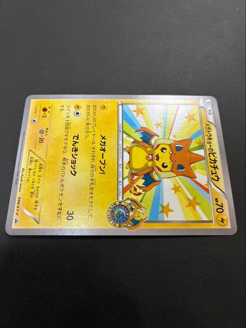 ポケモンカード メガトウキョーのピカチュウ 098/XY-P PROMO