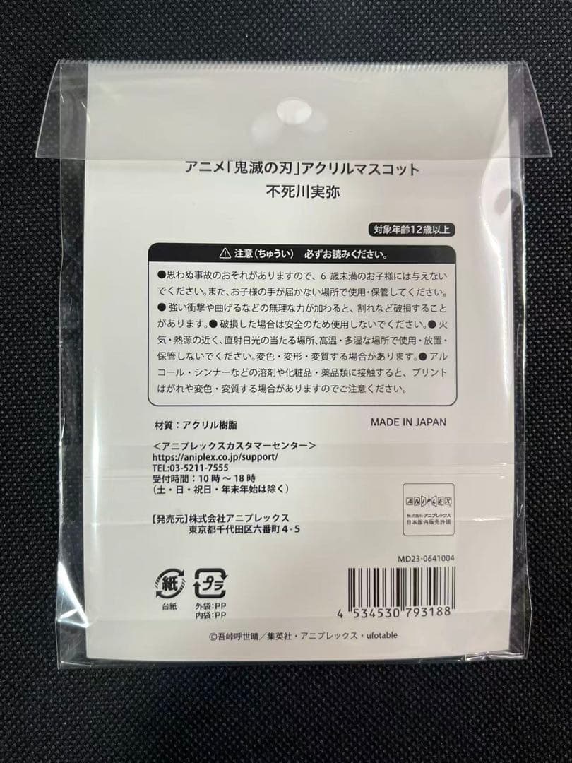 鬼滅の刃　AGF2023 アクリルマスコット　不死川実弥