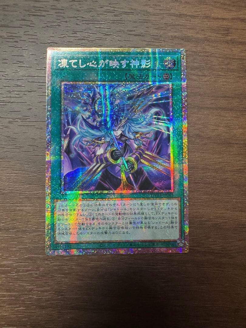 遊戯王OCG 凍てし心が映す神影 プリズマティックシークレットレア アジア版