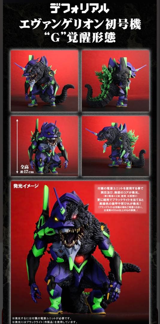 ゴジラ対エヴァ　デフォリアル エヴァンゲリオン初号機“G”覚醒形態