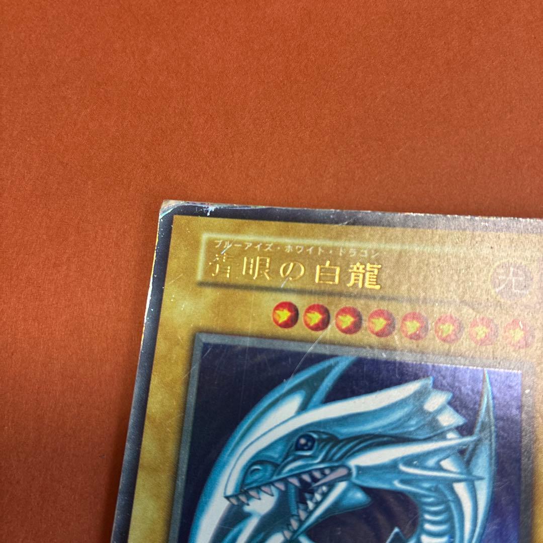 青眼の白龍　ブルーアイズ・ホワイトドラゴン　初期カード　遊戯王　傷、めくれあり