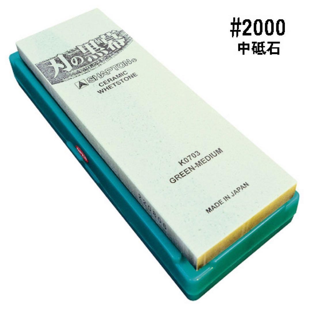 シャプトン 刃の黒幕 セラミック砥石 #1000 #2000 ２個セット