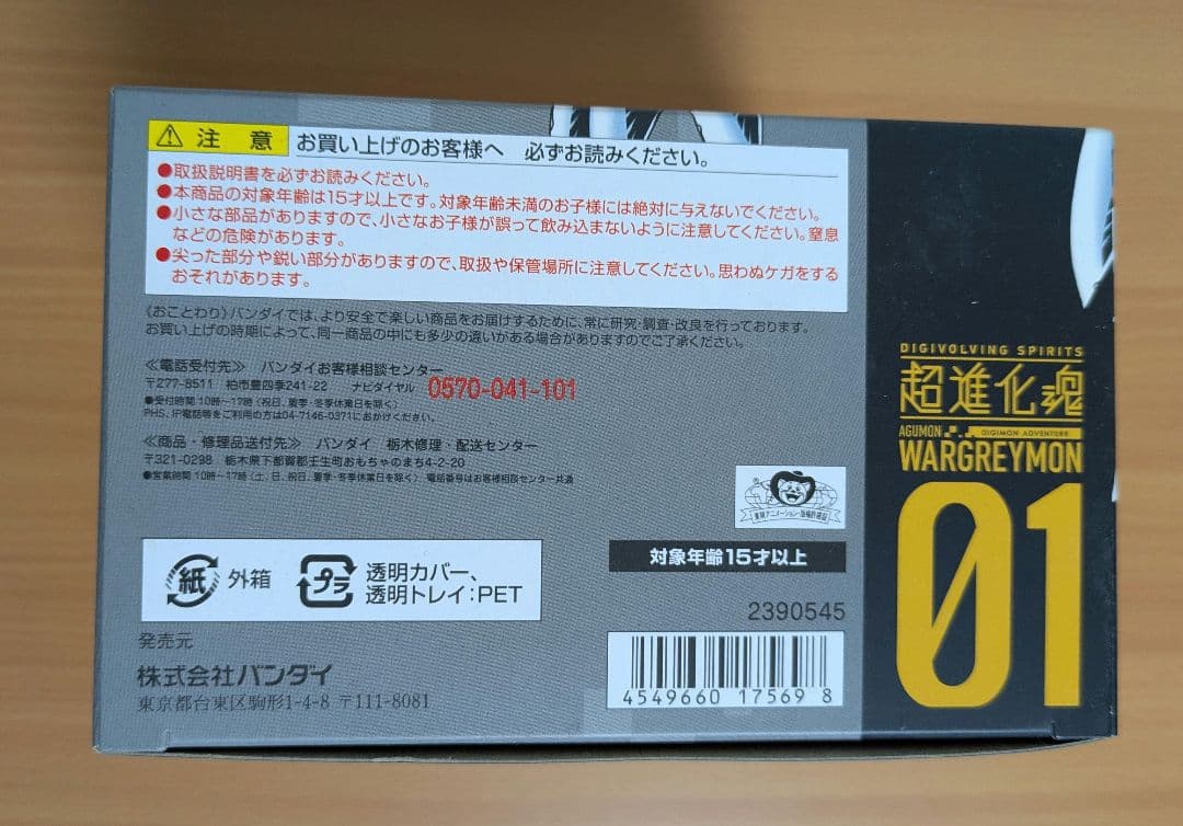 超進化魂　ウォーグレイモン　アグモン　デジモン
