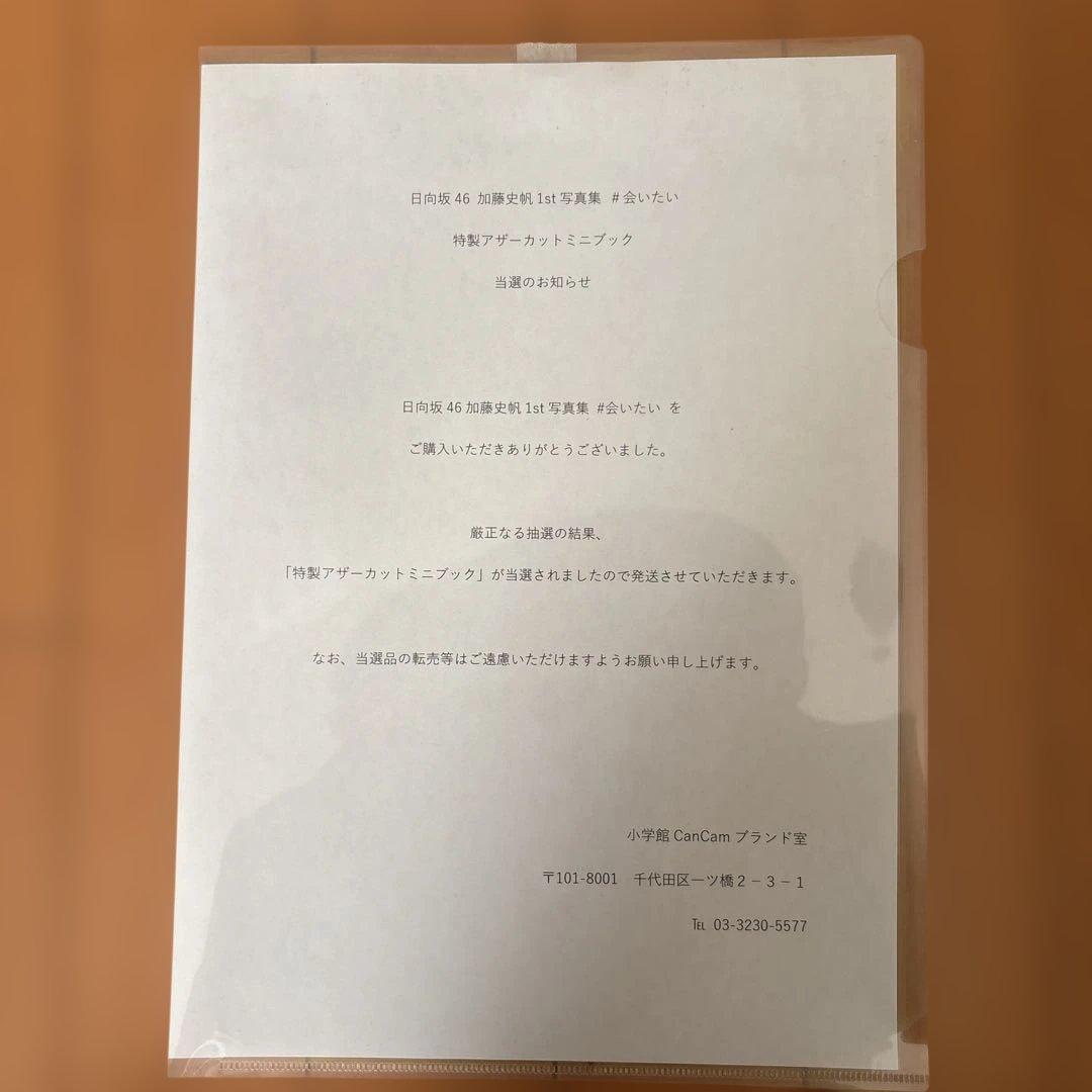 加藤史帆　アザーカット写真集　1st写真集　会いたい　通知書付き