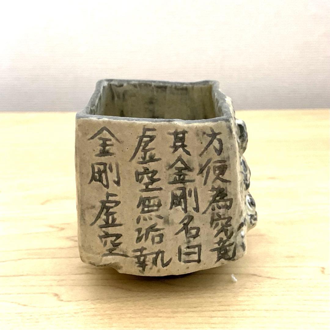 古松淳志　粉青　大日如来　酒呑　ぐい呑