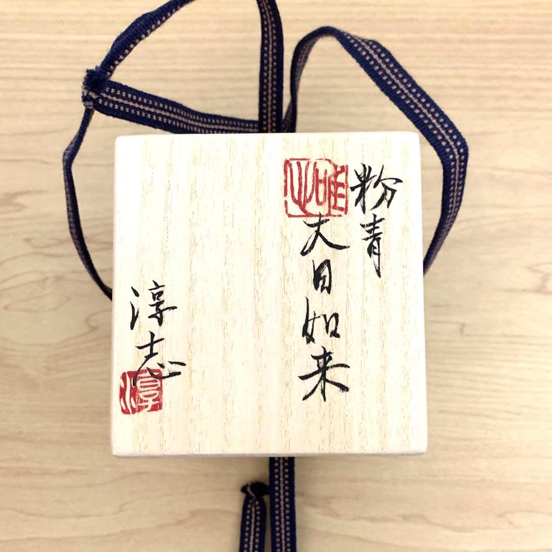 古松淳志　粉青　大日如来　酒呑　ぐい呑