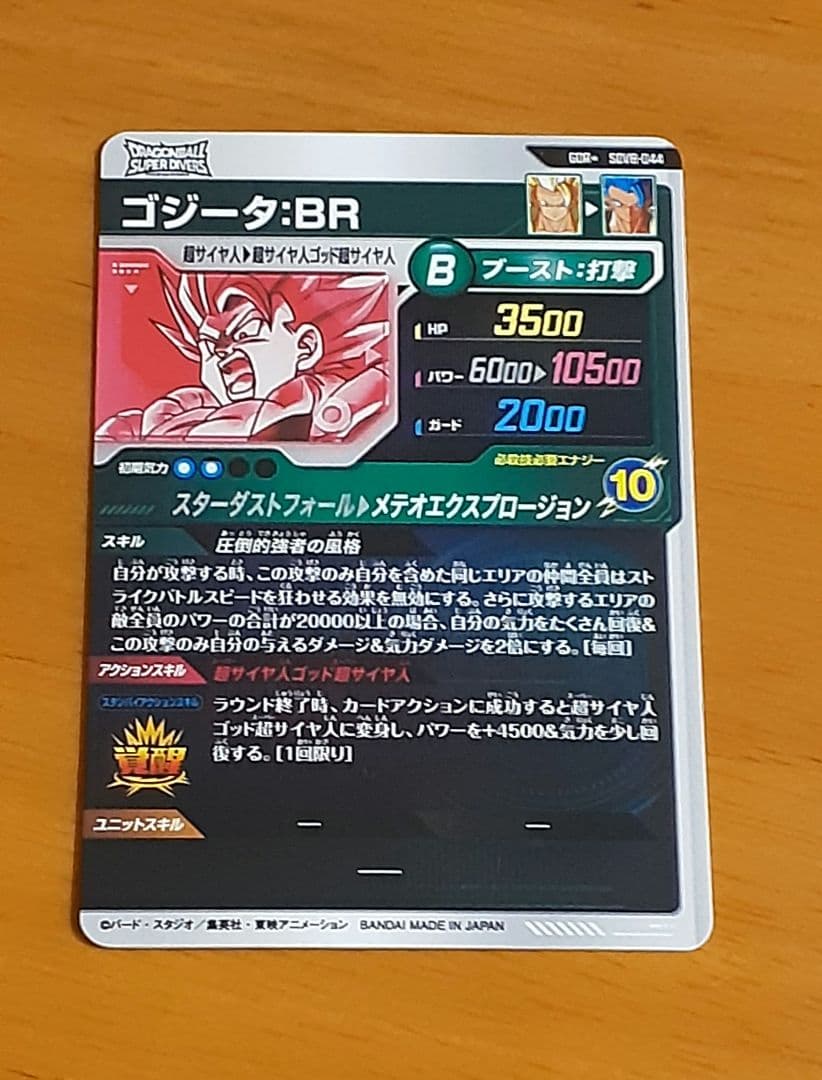 ドラゴンボールスーパーダイバーズ SDV8-044 ゴジータBR