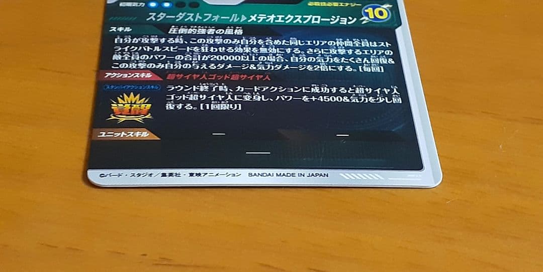 ドラゴンボールスーパーダイバーズ SDV8-044 ゴジータBR