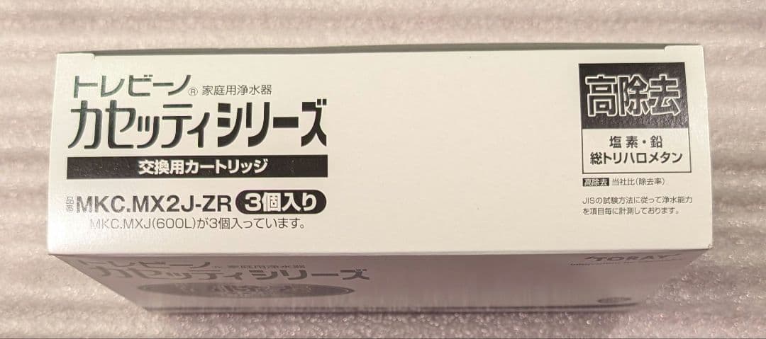 東レ トレビーノ カセッティ交換用カートリッジ 高除去 MKC.MX2J-ZR