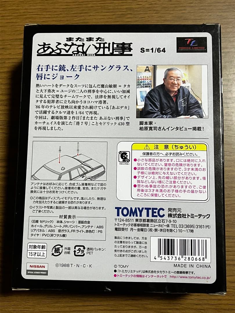 あぶない刑事　日産　セドリック　トミカリミテッドヴィンテージネオ