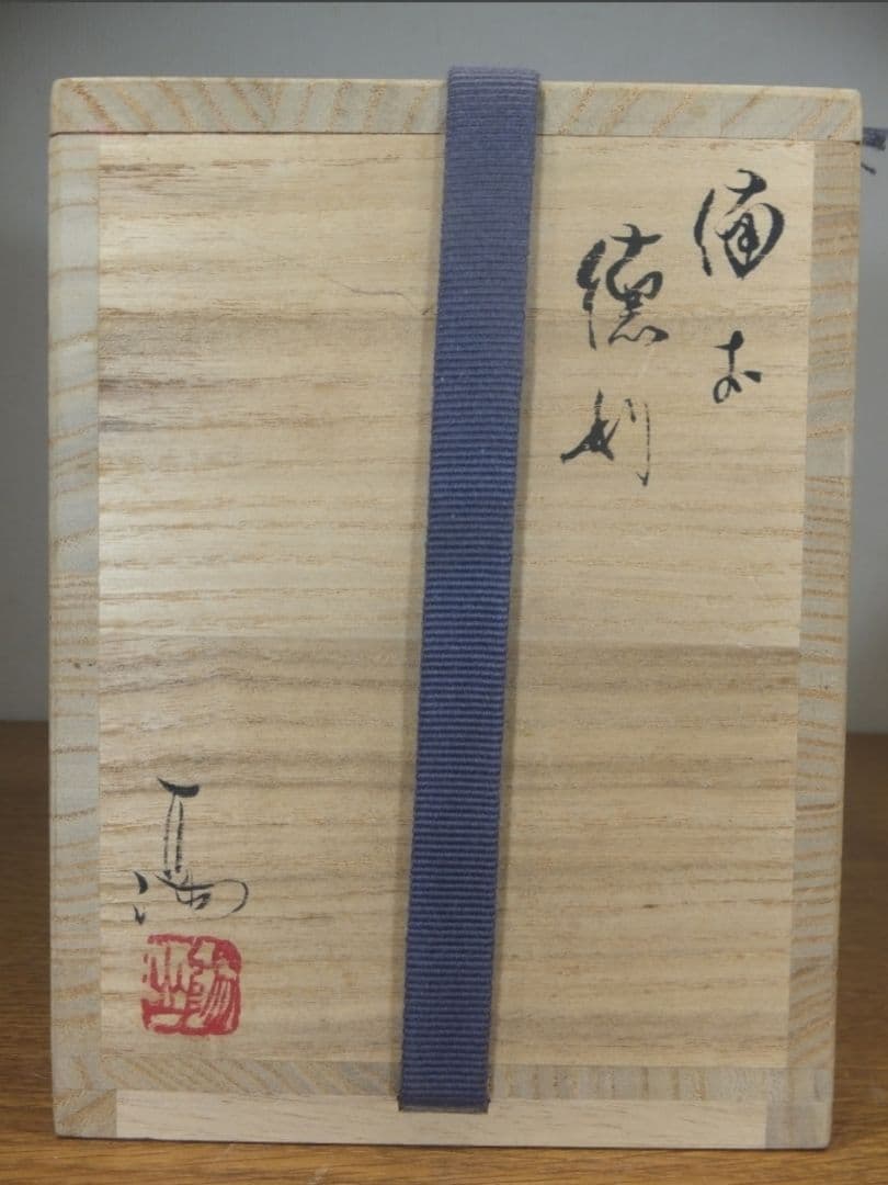 真作保証 伊勢崎満 自作 備前徳利 備前焼 岡山県無形文化財 (伊勢崎淳) 岡山