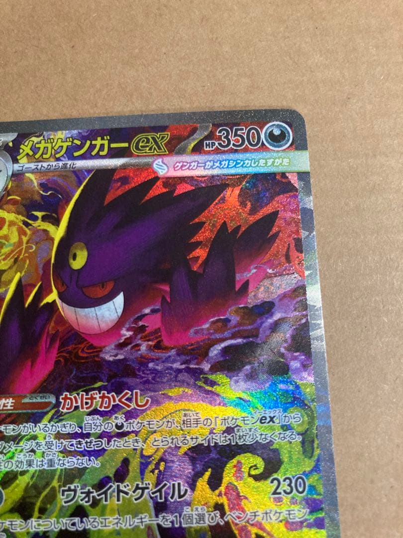 【ポケモンカード】メガゲンガーex SAR 他