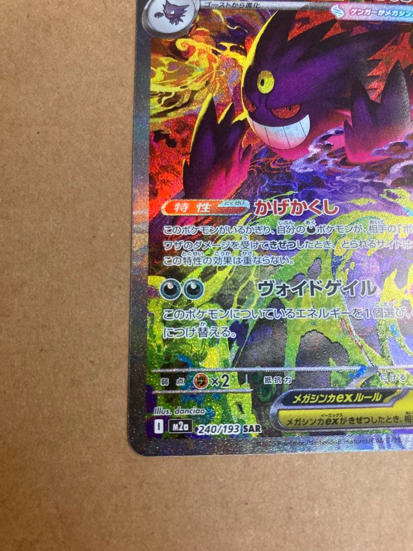 【ポケモンカード】メガゲンガーex SAR 他
