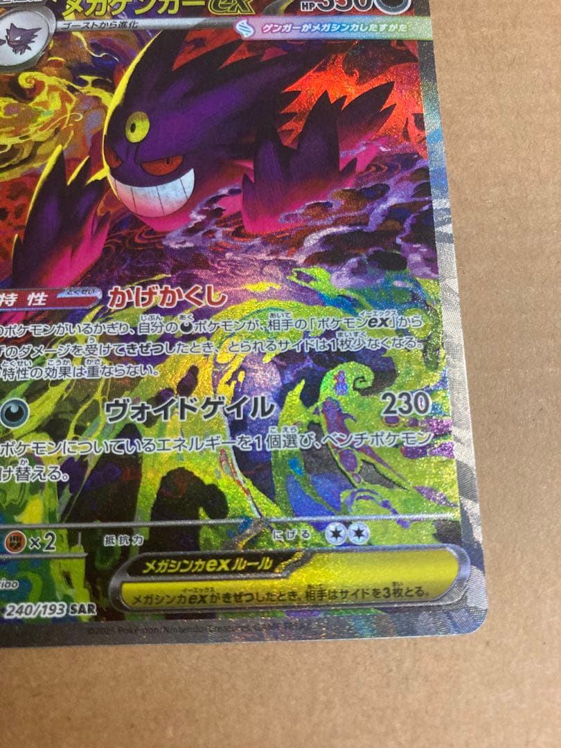【ポケモンカード】メガゲンガーex SAR 他