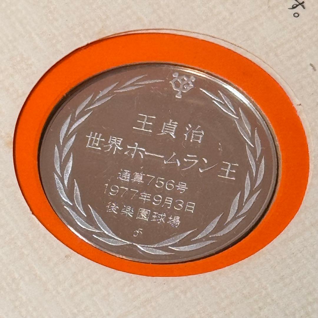 王貞治　世界ホームラン王　公式記念メダル756号記念silver925 銀製