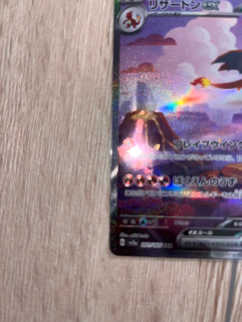 【美品】リザードンex SAR 151 201/165 ポケカ 進化ライン