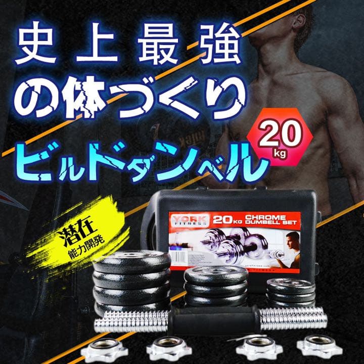 【セール中】ダンベルセット20kg 筋トレ 鉄アレイ アジャスタブル