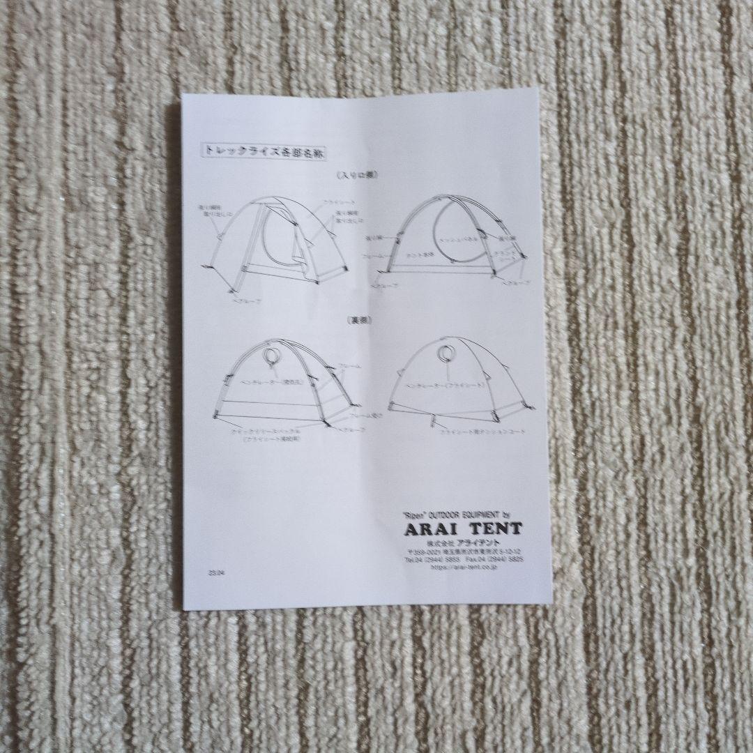 ARAI TENT　アライテント トレックライズ１