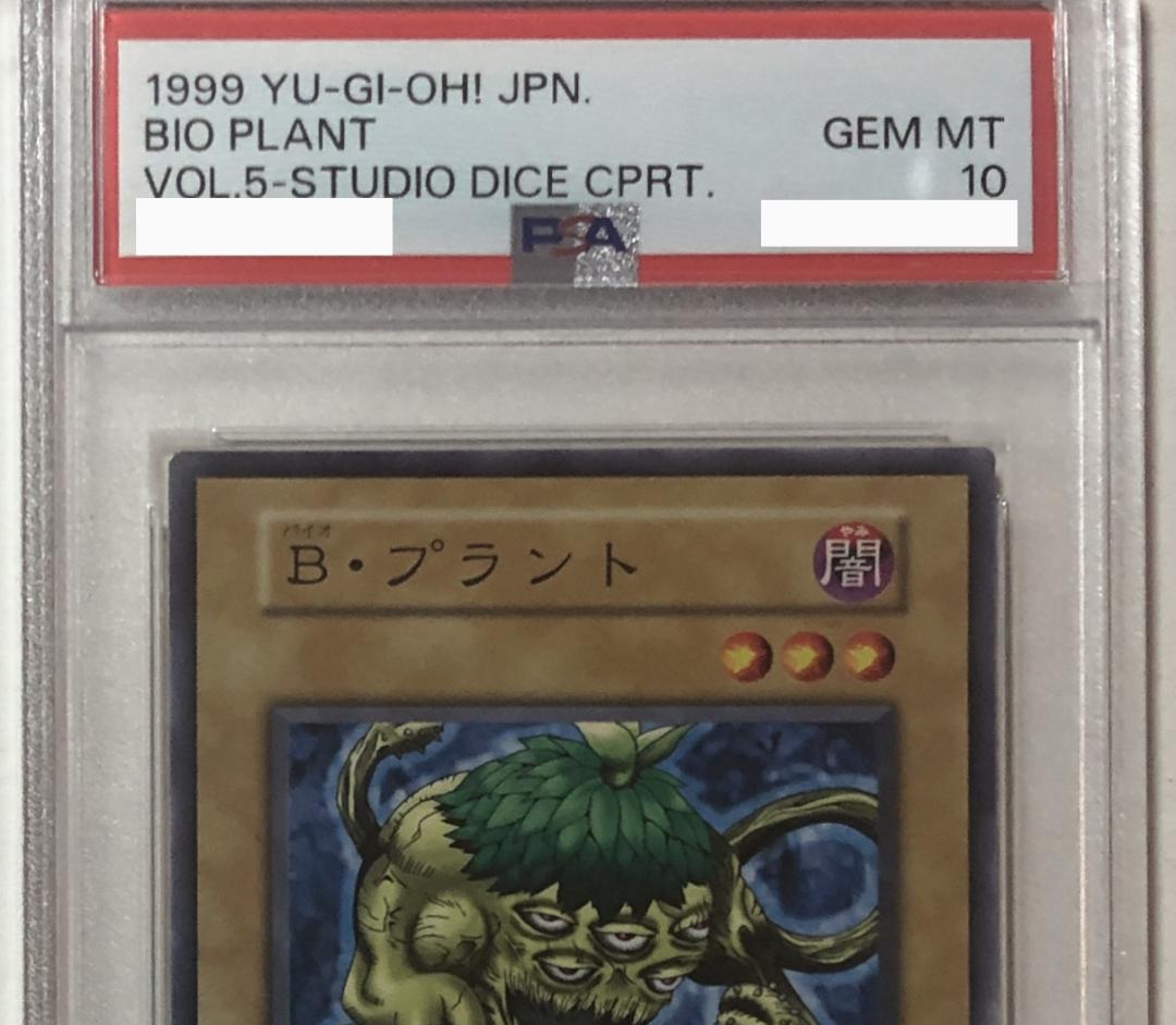 遊戯王 Ｂ・プラント PSA10 初期 Vol.5ダイス版【1999年物】