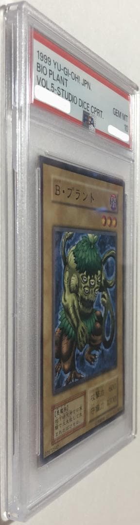 遊戯王 Ｂ・プラント PSA10 初期 Vol.5ダイス版【1999年物】