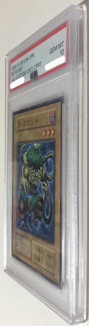 遊戯王 Ｂ・プラント PSA10 初期 Vol.5ダイス版【1999年物】