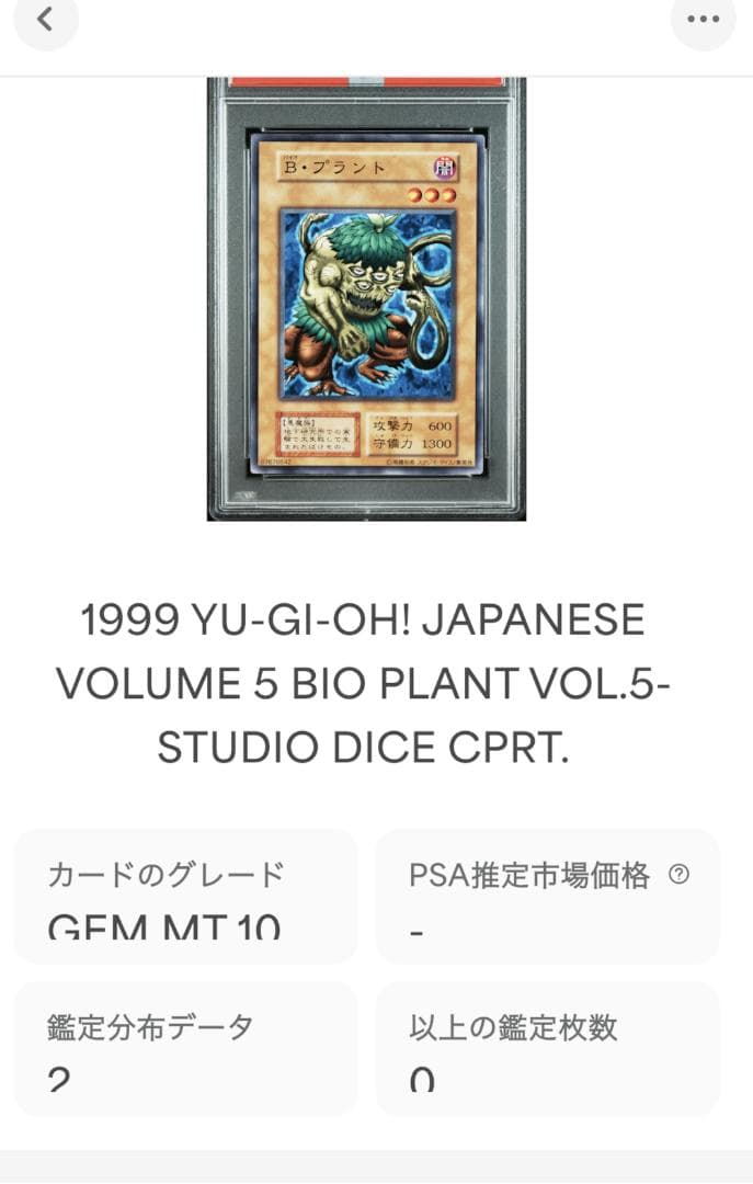 遊戯王 Ｂ・プラント PSA10 初期 Vol.5ダイス版【1999年物】
