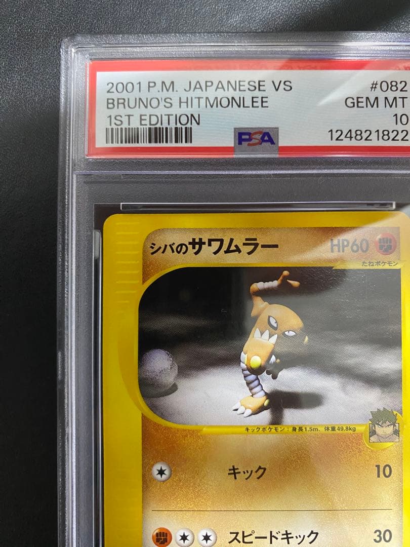 シバのサワムラー psa10 ● ポケモンカードe ★VS 082/141