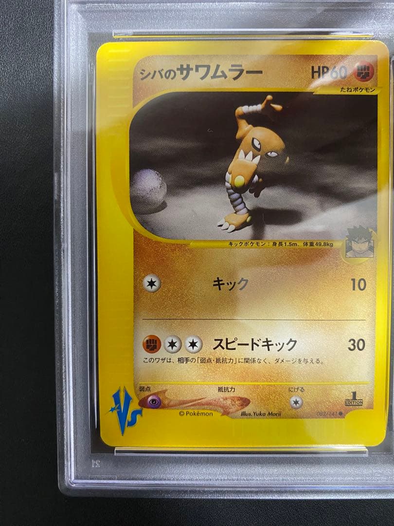 シバのサワムラー psa10 ● ポケモンカードe ★VS 082/141