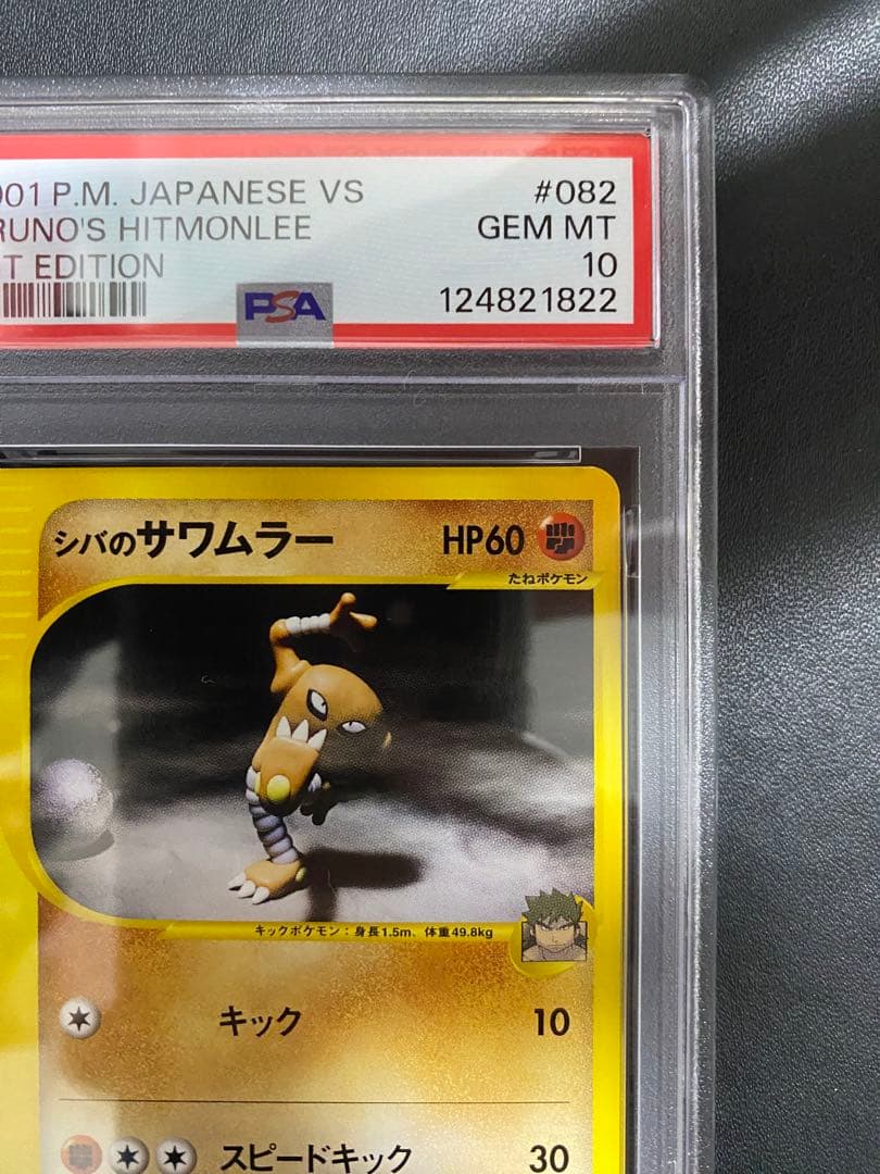 シバのサワムラー psa10 ● ポケモンカードe ★VS 082/141