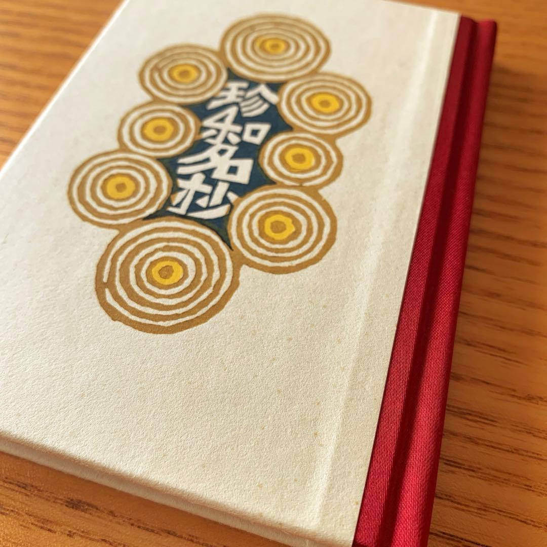 【私刊非売品／限定本】〈珍和名抄〉武井武雄 刊本作品No.105