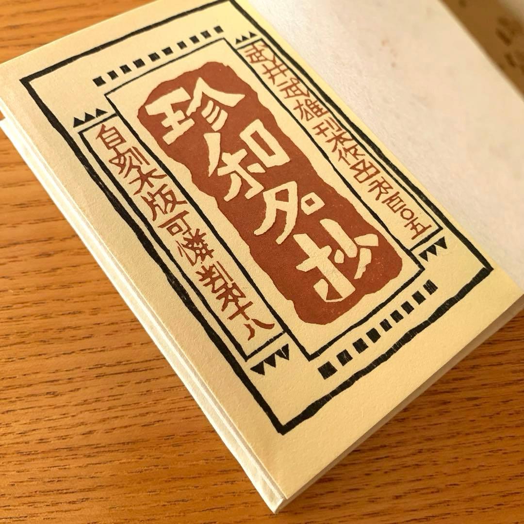 【私刊非売品／限定本】〈珍和名抄〉武井武雄 刊本作品No.105