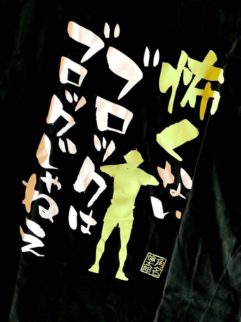 ハイキュー‼︎【⭐️男子排球部合同練習会】名台詞Tシャツ　角名倫太郎　⭐️希少です