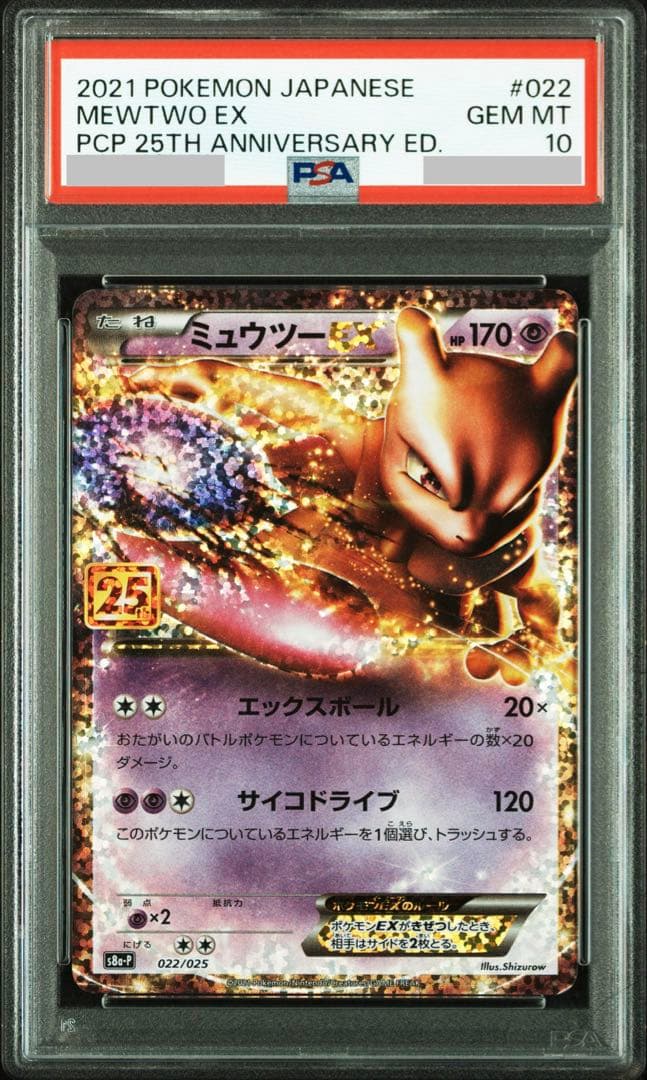 【PSA10】ミュウツーEX 022/025 S8A-P 25周年記念