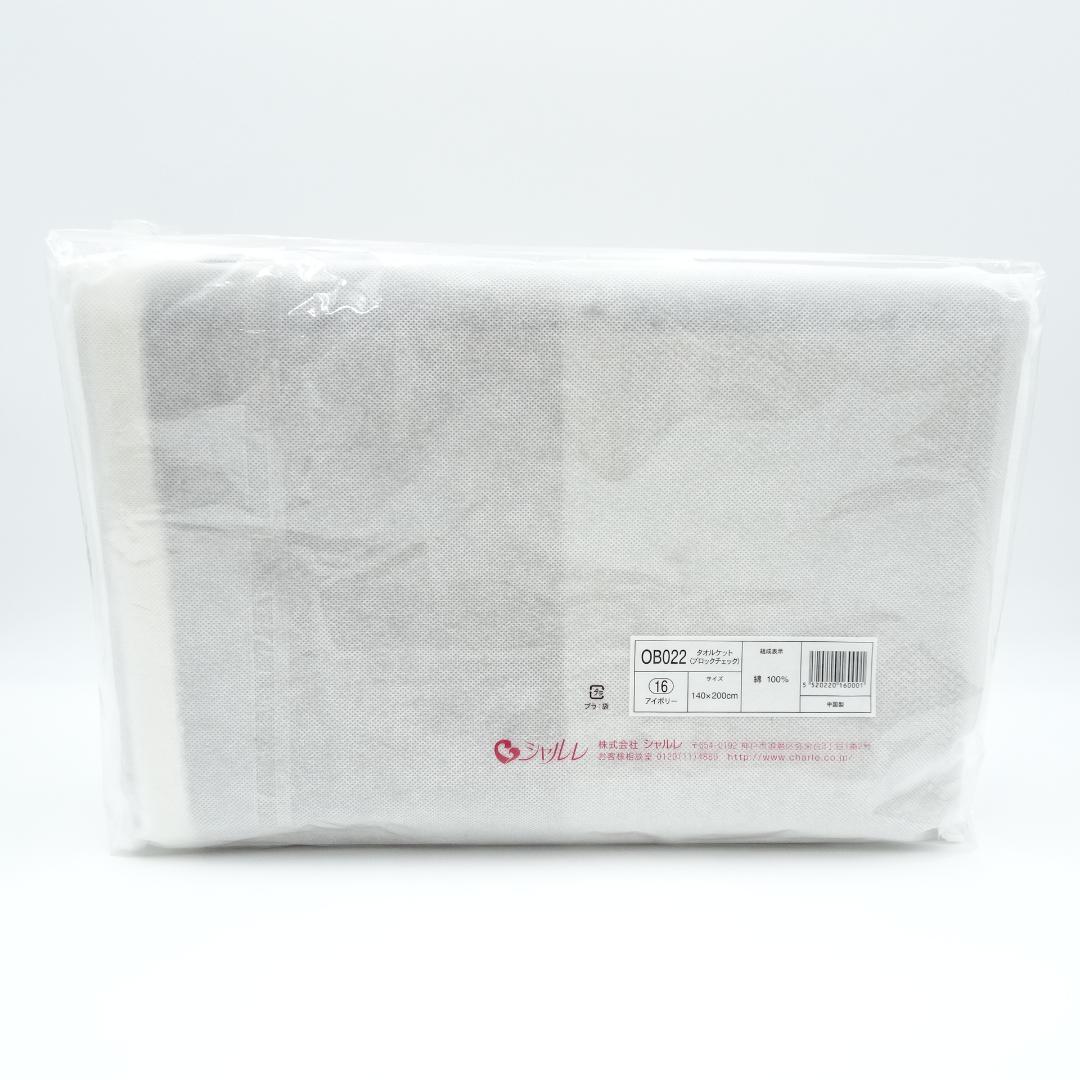 シャルレ　OB022　タオルケット(ブロックチェック)　アイボリー　未使用品