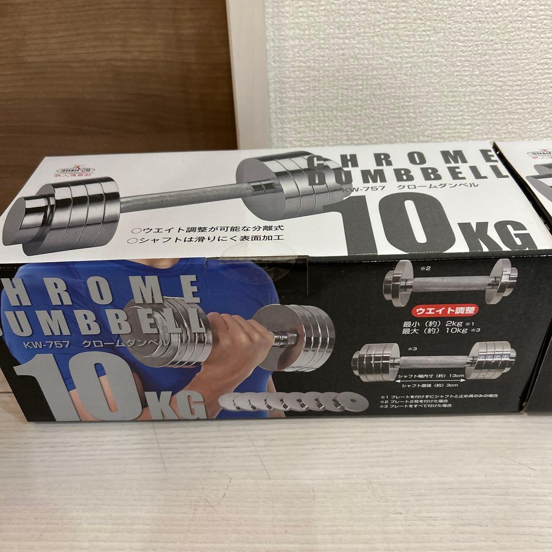 【新品】10kg クロームダンベル 2本セット