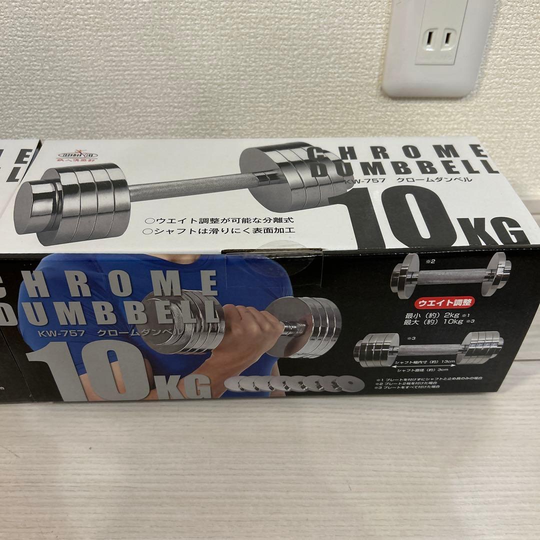 【新品】10kg クロームダンベル 2本セット