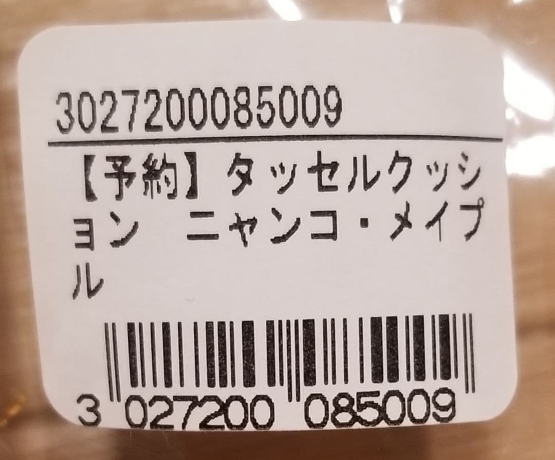 新品未使用！ヒグチユウコ タッセルクッション ニャンコ・メイプル