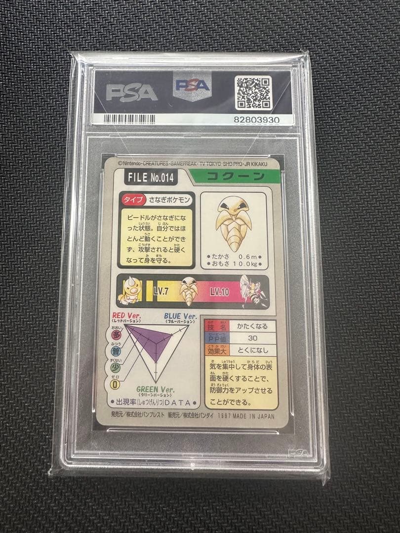 【PSA10】コクーン　カードダス　ポケモンカード　世界に23枚