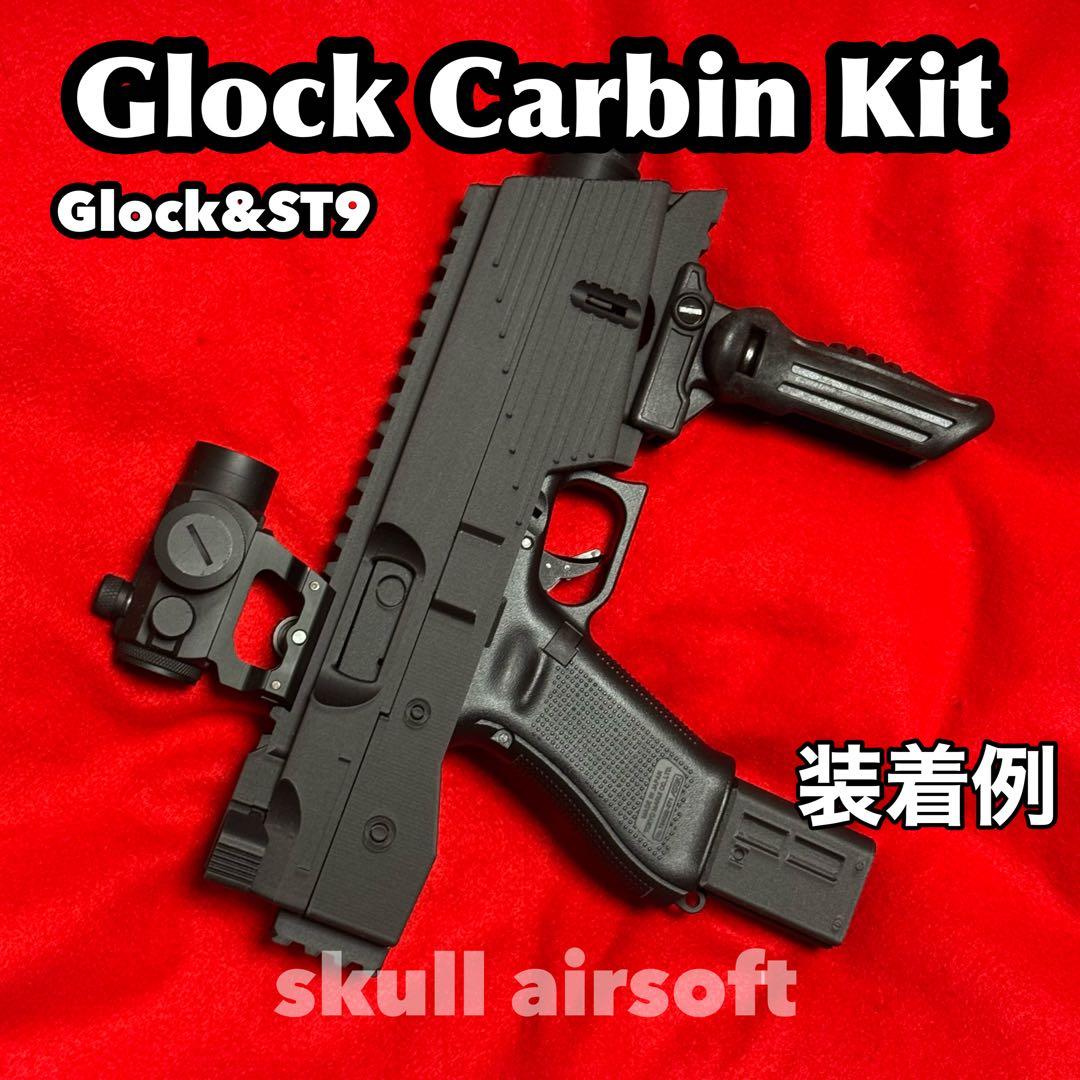 Glock G17、18C、Striker9用 コンバージョンキット