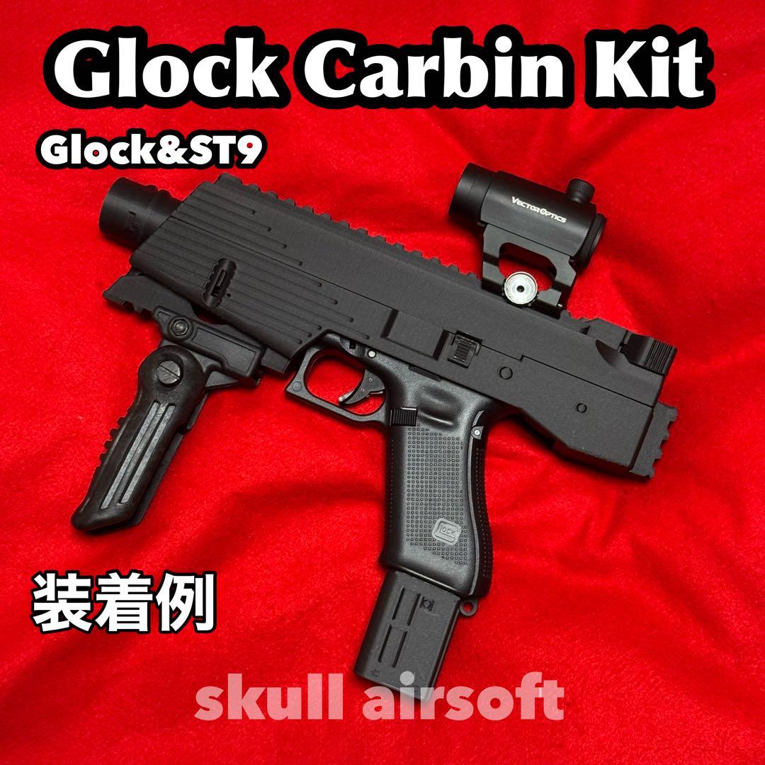 Glock G17、18C、Striker9用 コンバージョンキット