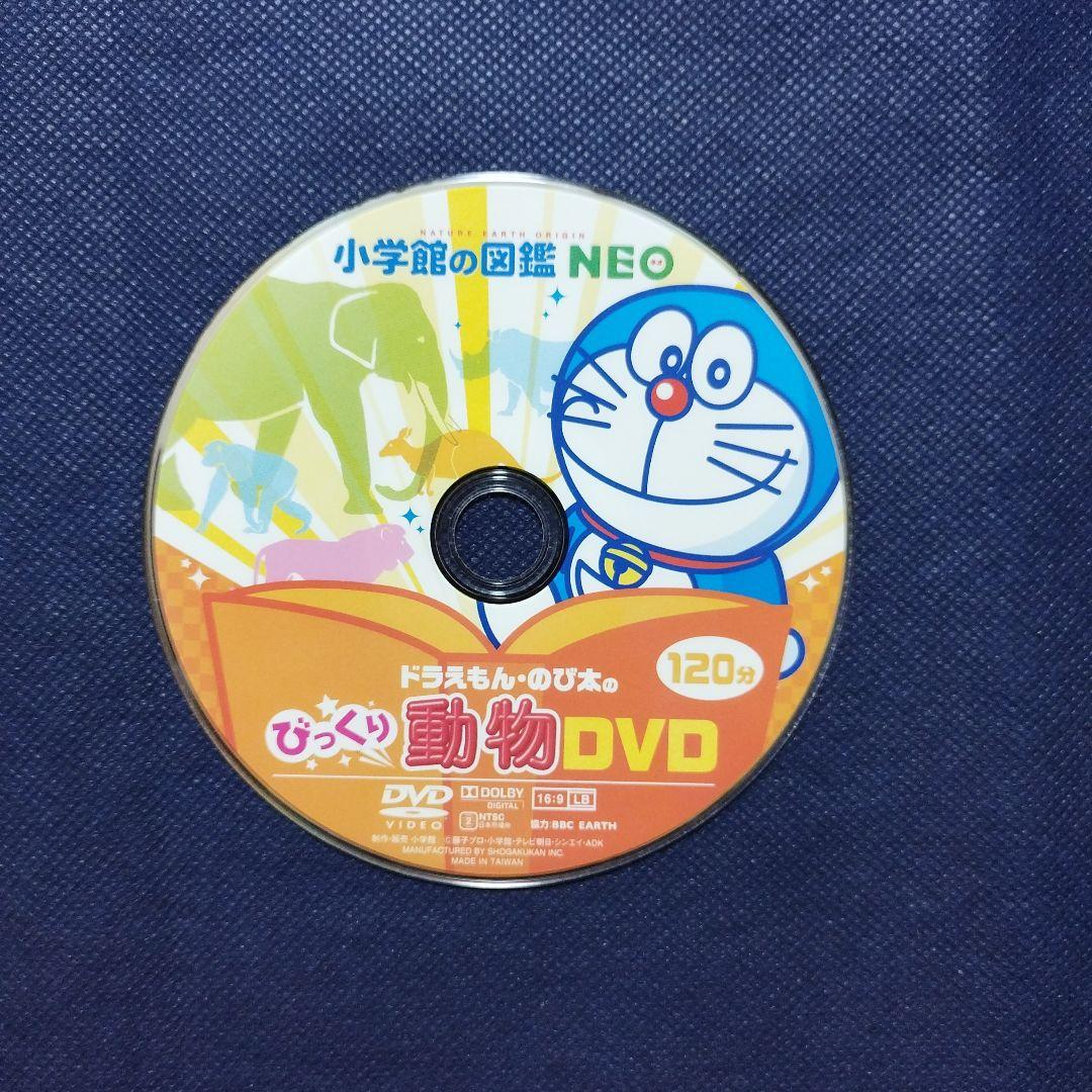 小学館の図鑑NEO　ドラえもん のび太のびっくりDVD　星と星座　動物　宇宙　他