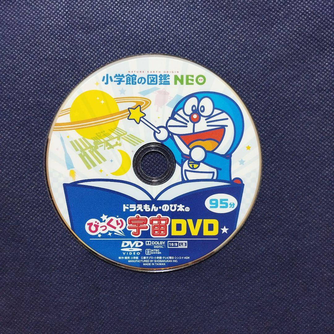 小学館の図鑑NEO　ドラえもん のび太のびっくりDVD　星と星座　動物　宇宙　他